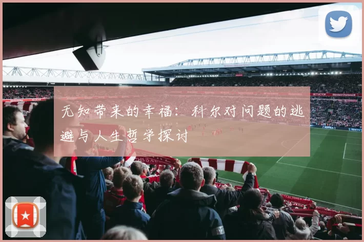 无知带来的幸福：科尔对问题的逃避与人生哲学探讨