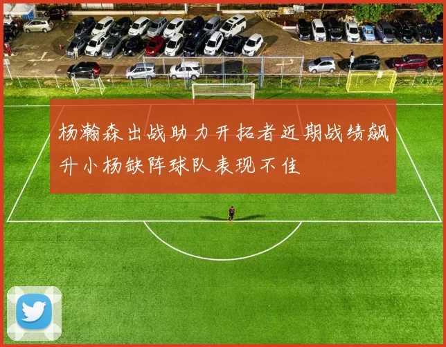 杨瀚森出战助力开拓者近期战绩飙升小杨缺阵球队表现不佳