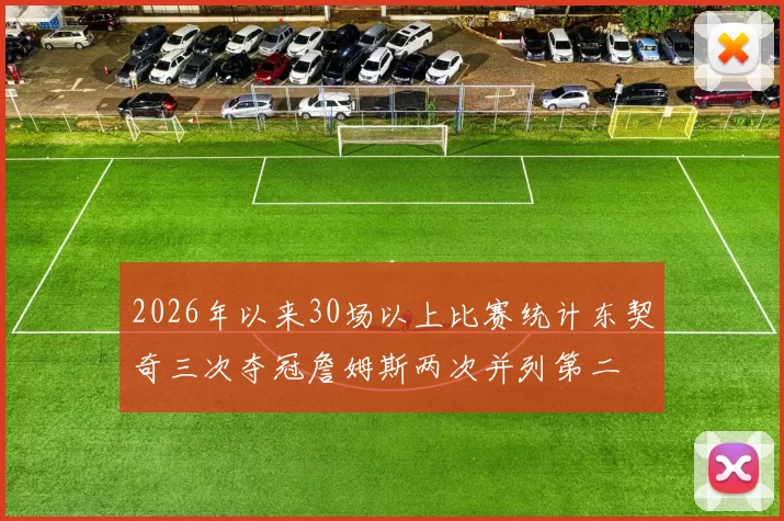 2026年以来30场以上比赛统计东契奇三次夺冠詹姆斯两次并列第二