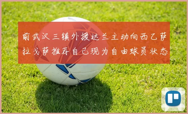 前武汉三镇外援达兰主动向西乙萨拉戈萨推荐自己现为自由球员状态良好