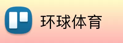 环球体育 Logo
