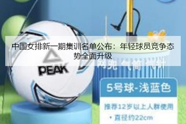 中国女排新一期集训名单公布：年轻球员竞争态势全面升级